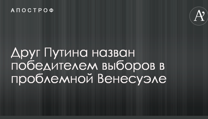 Друг Путина назван победителем выборов в проблемной Венесуэле