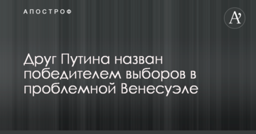 Друг Путіна названий переможцем виборів в проблемній Венесуелі