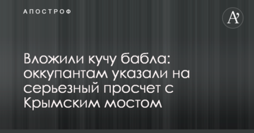 Вложили кучу бабла: оккупантам указали на серьезный просчет с Крымским мостом