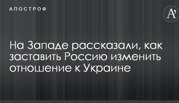 На Заході розповіли, як змусити Росію змінити ставлення до України
