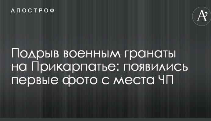 Подрыв военным гранаты на Прикарпатье: появились первые фото с места ЧП