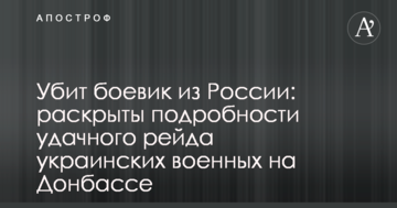 Убитий бойовик з Росії: розкриті подробиці вдалого рейду українських військових на Донбасі