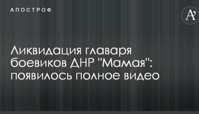 Ліквідація ватажка бойовиків ДНР 