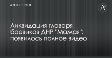 Ліквідація ватажка бойовиків ДНР "Мамая": з'явилося повне відео
