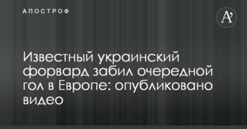 Известный украинский форвард забил очередной гол в Европе: опубликовано видео
