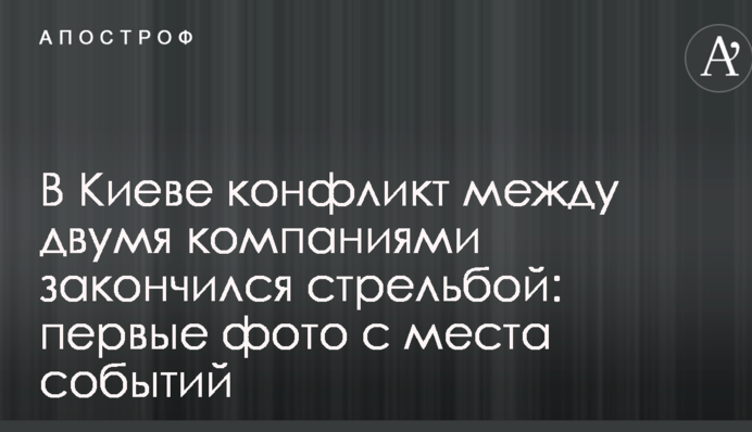 В Киеве конфликт между двумя компаниями закончился стрельбой: первые фото с места событий