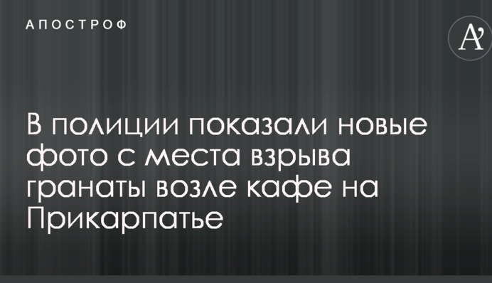 У поліції показали нові фото з місця вибуху гранати біля кафе на Прикарпатті