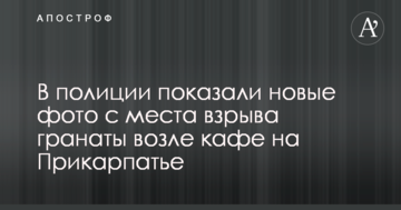 У поліції показали нові фото з місця вибуху гранати біля кафе на Прикарпатті