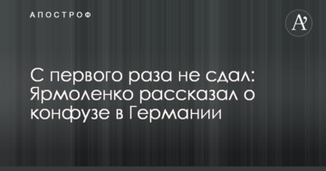 С первого раза не сдал: Ярмоленко рассказал о конфузе в Германии