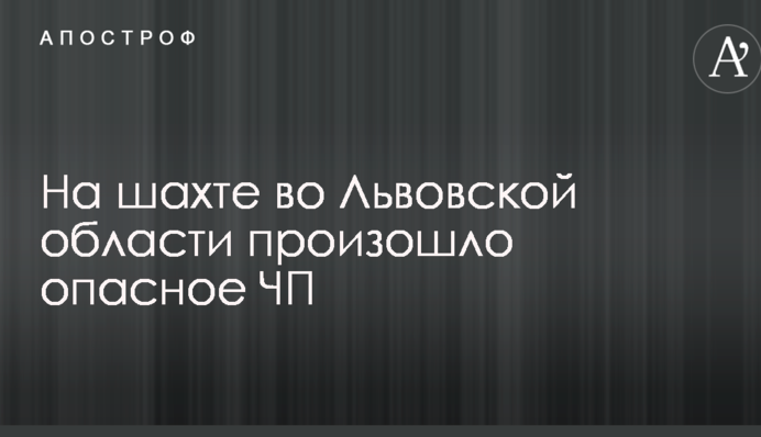 На шахте во Львовской области произошло опасное ЧП
