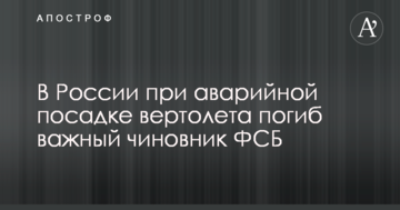 В Росії під час аварійної посадки гвинтокрила загинув важливий чиновник ФСБ