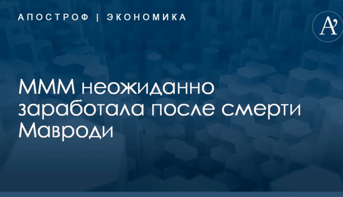 Финансовая пирамида Мавроди неожиданно заработала после смерти ее основателя