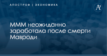 Финансовая пирамида Мавроди неожиданно заработала после смерти ее основателя