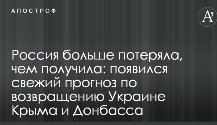 Россия больше потеряла, чем получила: появился свежий прогноз по возвращению Украине Крыма и Донбасса