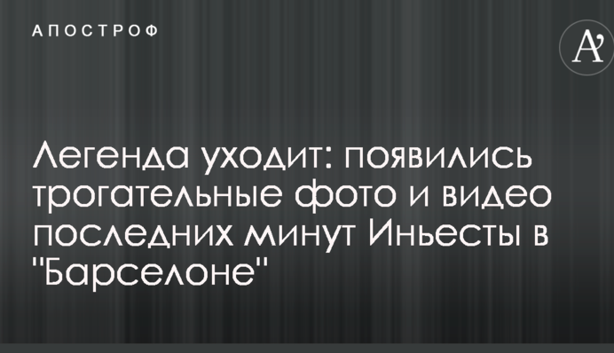 Легенда йде: з'явилися зворушливі фото і відео останніх хвилин Іньєсти в 