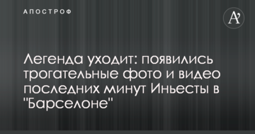 Легенда уходит: появились трогательные фото и видео последних минут Иньесты в "Барселоне"