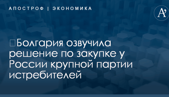 ​Болгария озвучила решение по закупке у России крупной партии истребителей