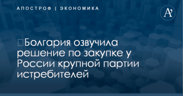 ​Болгария озвучила решение по закупке у России крупной партии истребителей
