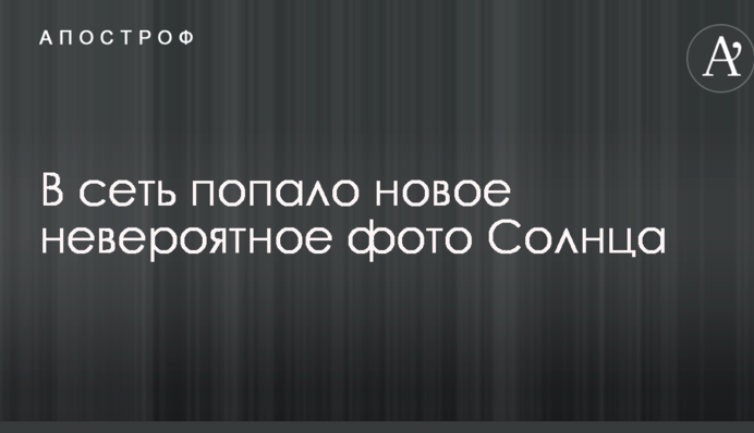 В сеть попало новое невероятное фото Солнца