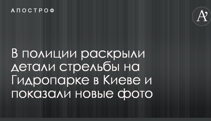 В полиции раскрыли детали стрельбы на Гидропарке в Киеве и показали новые фото