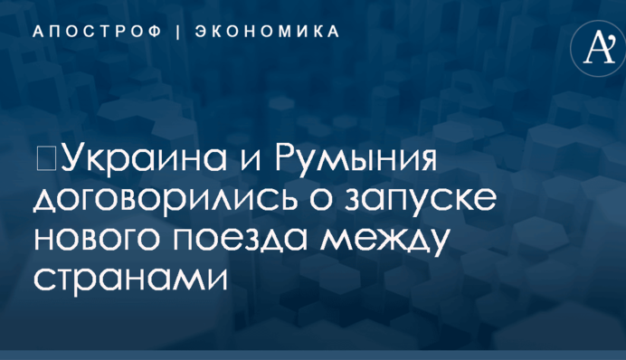 ​Украина и Румыния договорились о запуске нового поезда между странами