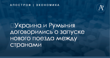 ​Украина и Румыния договорились о запуске нового поезда между странами