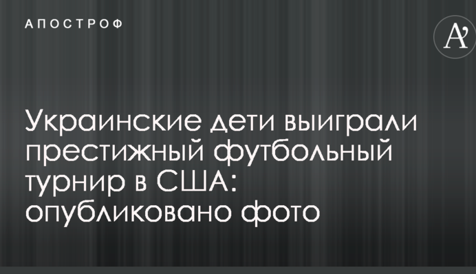 Украинские дети выиграли престижный футбольный турнир в США: опубликовано фото