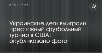 Украинские дети выиграли престижный футбольный турнир в США: опубликовано фото