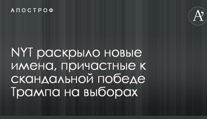 NYT розкрило нові імена, причетні до скандальної перемоги Трампа на виборах