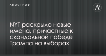 NYT розкрило нові імена, причетні до скандальної перемоги Трампа на виборах