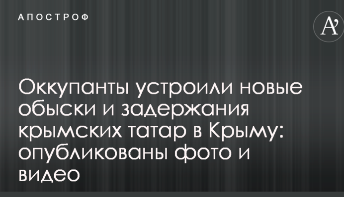 Оккупанты устроили новые обыски и задержания крымских татар в Крыму: опубликованы фото и видео