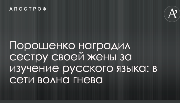 Порошенко наградил сестру своей жены за изучение русского языка: в сети волна гнева