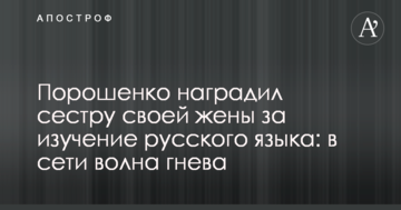 Порошенко нагородив сестру своєї дружини за вивчення російської мови: в мережі хвиля гніву