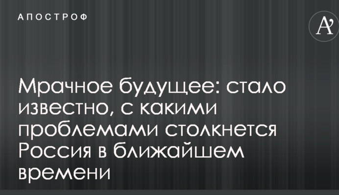 Мрачное будущее: стало известно, с какими проблемами столкнется Россия в ближайшем времени