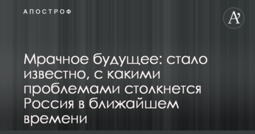 Похмуре майбутнє: стало відомо, з якими проблемами зіткнеться Росія в найближчий час