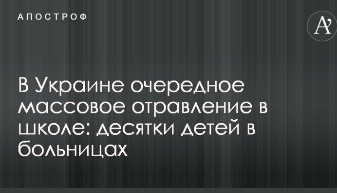В Україні чергове масове отруєння в школі: десятки дітей в лікарнях