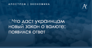 ​Что даст украинцам новый закон о валюте: появился ответ