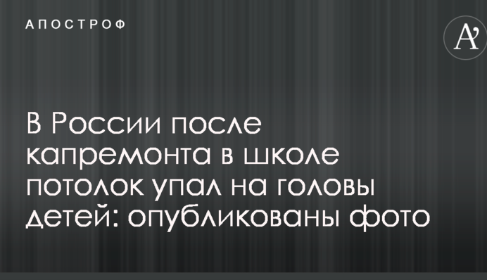 В России после капремонта в школе потолок упал на головы детей: опубликованы фото