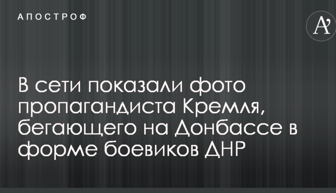 В мережі показали фото пропагандиста Кремля, який бігає на Донбасі в формі бойовиків ДНР