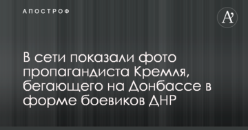 В мережі показали фото пропагандиста Кремля, який бігає на Донбасі в формі бойовиків ДНР