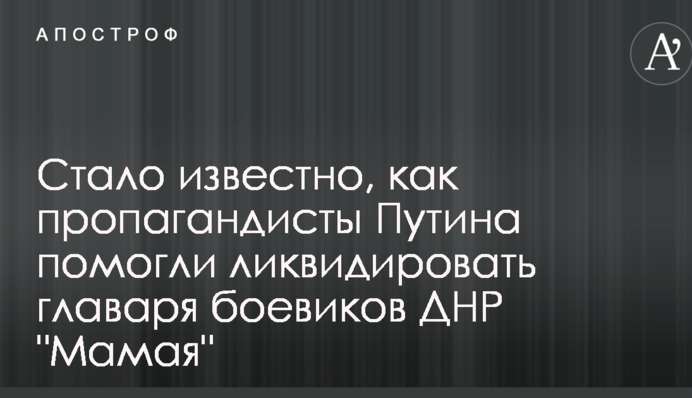 Стало відомо, як пропагандисти Путіна допомогли ліквідувати ватажка бойовиків ДНР 