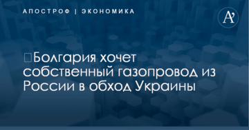 ​Болгария хочет собственный газопровод из России в обход Украины