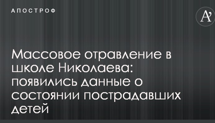 Массовое отравление в школе Николаева: появились данные о состоянии пострадавших детей
