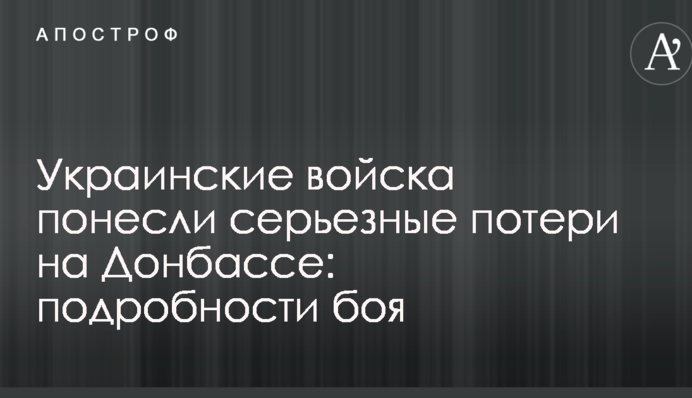 Українські війська зазнали серйозних втрат на Донбасі: подробиці бою