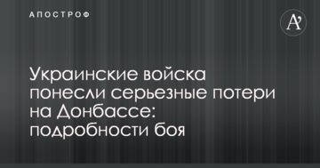 Українські війська зазнали серйозних втрат на Донбасі: подробиці бою