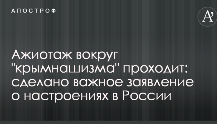 Ажиотаж вокруг "крымнашизма" проходит: сделано важное заявление о настроениях в России