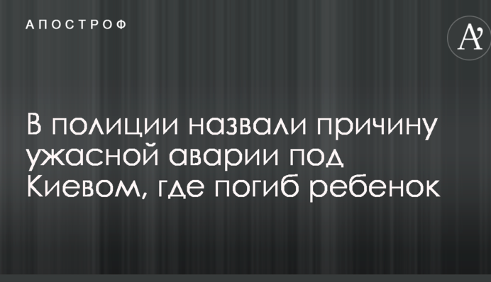 В полиции назвали причину ужасной аварии под Киевом, где погиб ребенок