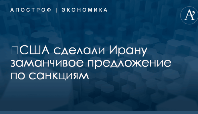 ​США сделали Ирану заманчивое предложение на случай отказа от ядерной программы