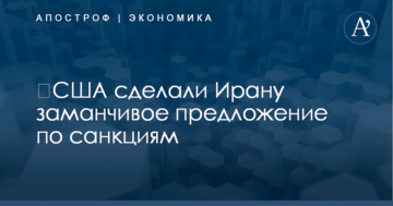 ​США сделали Ирану заманчивое предложение на случай отказа от ядерной программы