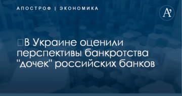 ​В Украине оценили перспективы банкротства "дочек" российских банков
